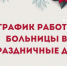График работы Окружной клинической больницы в выходные и праздничные дни - Окружная больница