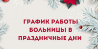 График работы Окружной клинической больницы в выходные и праздничные дни - Окружная больница
