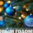 nov-god-2025-3.jpg - Избирательная комиссия