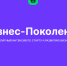 Два проекта молодых предпринимателей Югры стали победителями программы «Бизнес.Поколение» - ИД Новости Югры
