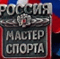 Югорским спортсменам присвоено спортивное звание "Мастер спорта России" - Центр спортивной подготовки