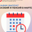 График выплат пособий и пенсий в марте - Ханты Манси Мир