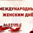 Поздравление командующего Уральским округом войск национальной гвардии Российской Федерации с Международным женским днём - 8 марта - Росгвардия