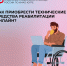 В Югре приобрели свыше 633 тысяч технических средств реабилитации с помощью электронных сертификатов - ИД Новости Югры