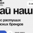 Открыт прием заявок на конкурс растущих российских брендов «Знай наших» - Департамент физкультуры и спорта