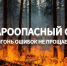 Внимание, Югра вступает в пожароопасный сезон! Будьте бдительны! - МЧС