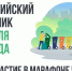 Всероссийский субботник! - Центр адаптивного спорта