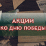 Присоединяйтесь к всероссийским акциям, посвященным Дню Победы в Великой Отечественной войне - Этнографический музей Торум Маа