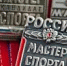 Новые мастера спорта России - гордость Югры - Центр спортивной подготовки