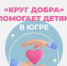 Фонд «Круг добра» помогает детям в Югре с редкими заболеваниями - Окружная больница