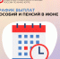В Отделении Социального фонда России по Югре рассказали о графике выплат пособий и пенсий в июне - ИД Новости Югры