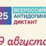 Сохраните дату: 9 августа состоится Всероссийский антидопинговый диктант 2025 - Центр спортивной подготовки