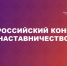 Всероссийский конкурс «Наставничество» - Департамент физкультуры и спорта