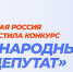Югорчане могут определить народного депутата - Единая Россия