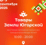 В Сургуте на центральной площади пройдет масштабная выставка-ярмарка «Товары земли Югорской» в честь 95-летия Югры - ИД Новости Югры