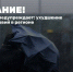 Днем 28 августа по прогнозам синоптиков ожидается ухудшение погодных условий в Югре - ИД Новости Югры