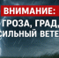 С 28 августа и в ночь на 29 августа местами по Ханты-Мансийскому автономному округу – Югре прогнозируются опасные погодные явления - Администрация Ханты-Мансийский района