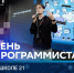 День программиста пройдёт в «Школе 21» Сургута - Депинформтехнологий Югры