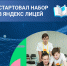 Яндекс Лицей открывает набор - Депинформтехнологий Югры