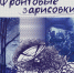 Свидетельства времени: «Фронтовые зарисовки» Григория Косенко - Депкультуры Югры