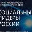 Югорчан приглашают заявиться на премию «Социальные лидеры России» - Единая Россия