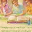 Начался прием работ на XII Международный литературный конкурс им. И.С. Шмелёва «Лето Господне» - Ханты-Мансийская Митрополия
