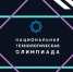 Стартовал приём заявок на XI сезон Национальной технологической олимпиады - Депинформтехнологий Югры