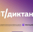 ИТ-диктант вновь пройдёт во всех регионах страны - Депинформтехнологий Югры