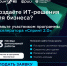 Продолжается конкурсный отбор в акселератор Спринт 2.0 - Депинформтехнологий Югры