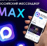 Знакомьтесь: MAX. Российский мессенджер, который заменит все остальные приложения - Департамент физкультуры и спорта