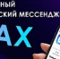 Знакомьтесь: MAX. Российский мессенджер, который заменит все остальные приложения - Центр спортивной подготовки
