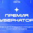 Успейте до конца сентября! Участвуй в Премии Губернатора Югры - Природнадзор Югры