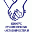 Приглашаем принять участие в конкурсе "Лучших практик наставничества и лучших наставников детей" - Департамент социального развития