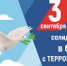 День солидарности в борьбе с терроризмом - Департамент госзаказа