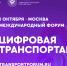 1 октября в Москве состоится Международный форум «ЦИФРОВАЯ ТРАНСПОРТАЦИЯ-2025» - Департамент дорожного хозяйства и транспорта