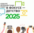 Логотип В фокусе-детство_2025.jpg - Департамент социального развития