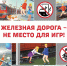ОАО «Российские железные дороги» проводит детский месячник «Уступи дорогу поездам!» - Департамент дорожного хозяйства и транспорта