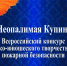 Всероссийский конкурс детско-юношеского творчества по пожарной безопасности «Неопалимая Купина» - МЧС