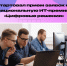 Продолжается приём заявок на национальную ИТ-премию «Цифровые решения» - Депинформтехнологий Югры