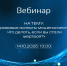 Вебинар по защите информации от Минцифры России - Депинформтехнологий Югры