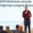 Директор Депспорта Югры Софья Конух приняла участие в стратегической сессии Минспорта России совместно с руководителями всех спортивных ведомств регионов страны. - Департамент физкультуры и спорта