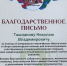 Николай Ташланов отмечен благодарностью за помощь добровольческому объединению - Центр профессиональной патологии