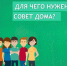 Совет дома: что это, для чего нужен и как создать? - Жилстройнадзор Югры