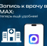 Мессенджер MAX стал личным помощником в медицине - Депинформтехнологий Югры