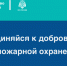 Присоединяйся к добровольной пожарной охране - МЧС