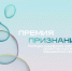 В Югре стартовало онлайн-голосование за лауреатов премии "Признание" - Совет муниципальных образований