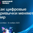 В новом сезона «Цифрового ликбеза» школьники узнают, как цифровые привычки меняют мир - Депинформтехнологий Югры