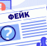 В России зафиксирован рекордный рост фейков с начала 2025 года - РИЦ Югра