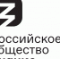 логотип российское общество знание - Департамент госзаказа