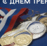 День тренера — праздник силы воли, труда и вдохновения! - Федерация футбола